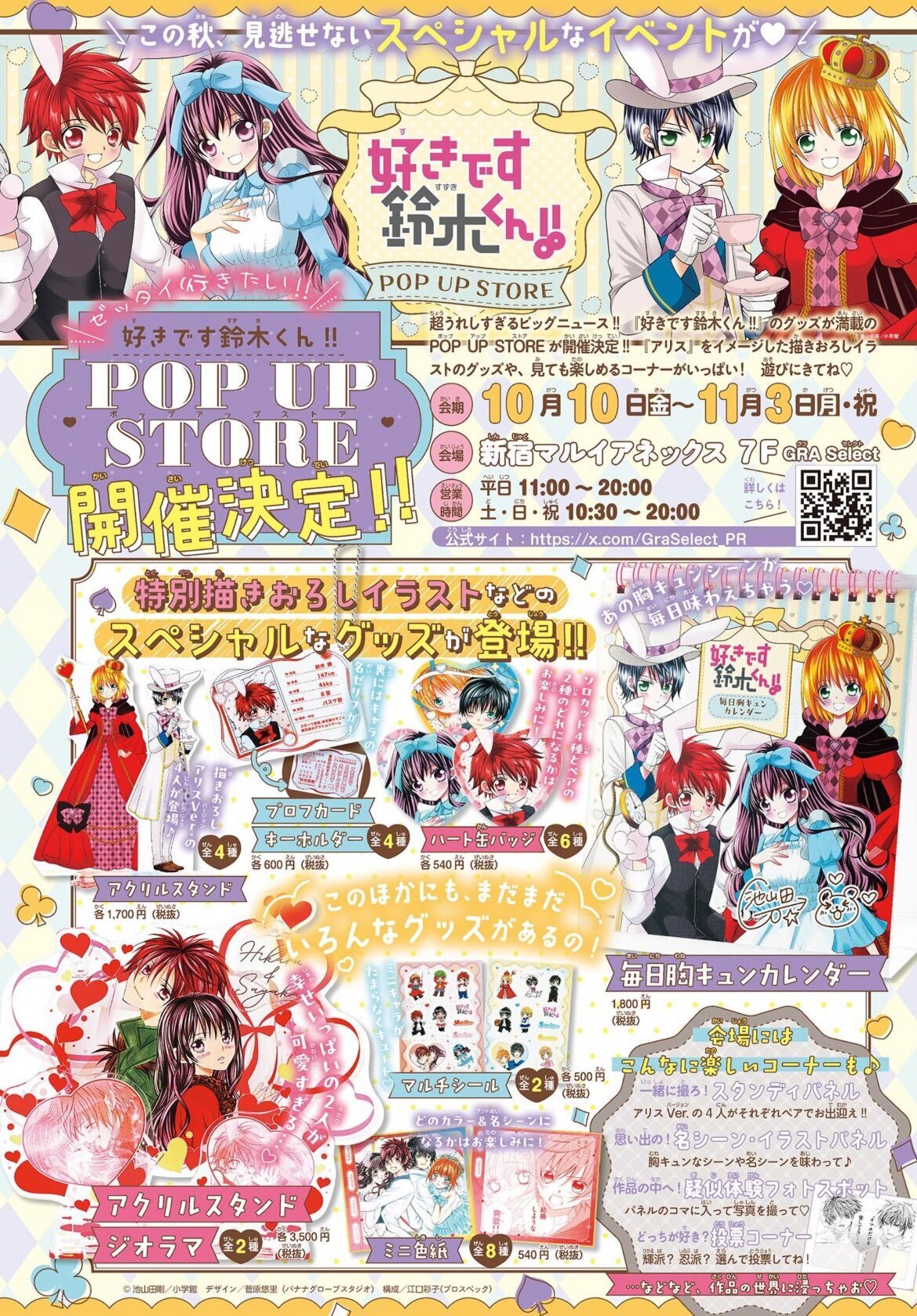 新宿マルイアネックス『好きです鈴木くん！！』ポップアップストア開催